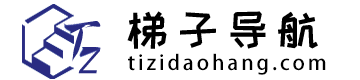 梯子导航